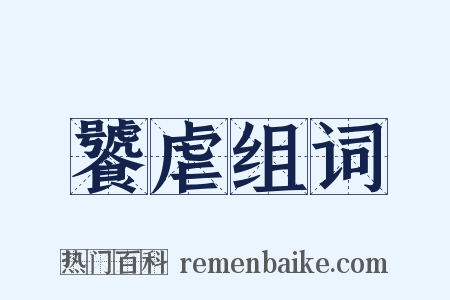 饕虐组词是什么意思的图片